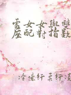 处女女与双鱼男座配对指数