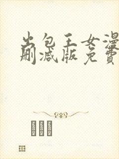 出包王女漫画无删减版免费阅读