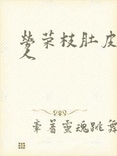 劳荣枝肚皮舞勾人