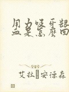 用力吸牙龈会出血是怎么回事