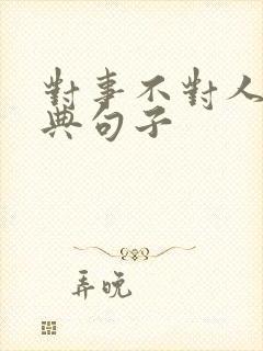 对事不对人的经典句子