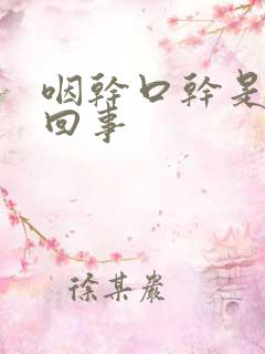 咽干口干是怎么回事