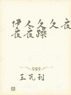 伊人久久夜夜爽夜夜躁