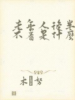 老年人后半夜睡不着是什么原因