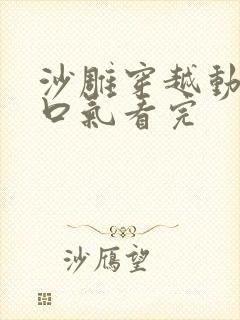 沙雕穿越动漫一口气看完