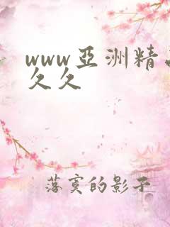 www亚洲精品久久