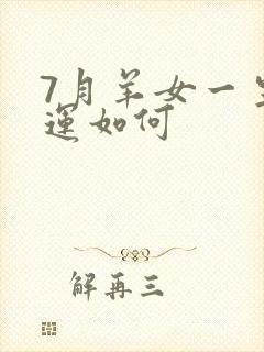 7月羊女一生命运如何