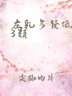 左乳多发低回声3类