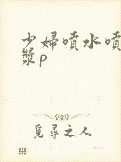 少妇喷水喷出白浆p