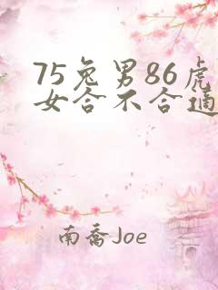 75兔男86虎女合不合适婚姻