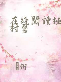 在线阅读极品小村医