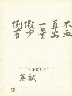 例假一直不干净有少量出血怎么回事