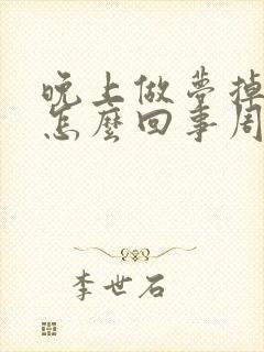 晚上做梦掉头发怎么回事周公解梦