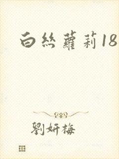白丝萝莉18