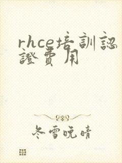 rhce培训认证费用