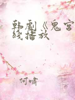 韩剧《鬼宫》在线播放