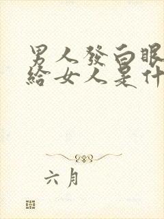 男人发白眼表情给女人是什么意思