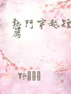 热门穿越短剧推荐