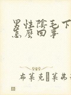 男性阴毛下痒是怎么回事