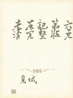 老友记第六季高清完整版免费在线观看