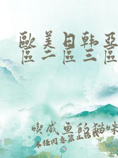 欧美日韩亚洲一区二区三区视频