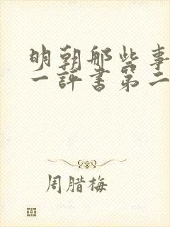 明朝那些事儿孙一评书第二卷