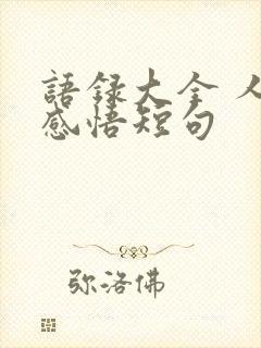 语录大全 人生感悟短句