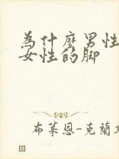 为什么男性喜欢女性的脚