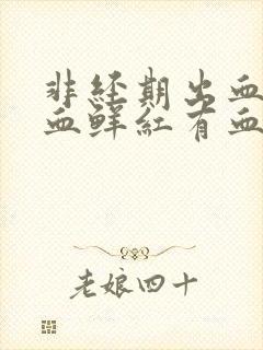 非经期出血量大血鲜红有血块