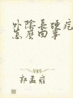 外阴长硬疙瘩疼怎么回事