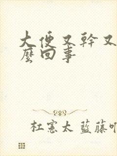 大便又干又臭怎么回事