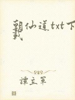 朝仙道txt下载