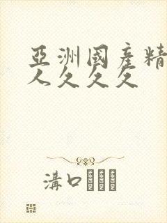 亚洲国产精品男人久久久