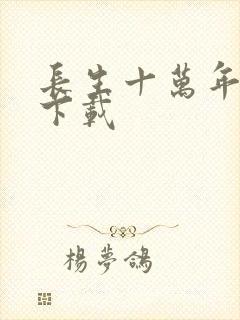 长生十万年小说下载