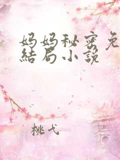 妈妈秘密免费大结局小说