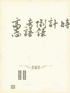 高考倒计时的励志语录