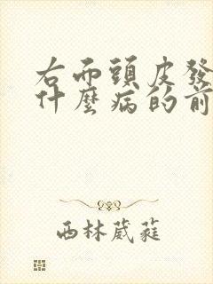 右面头皮发麻是什么病的前兆