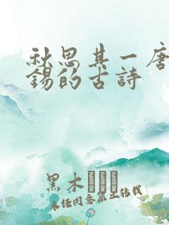 秋思其一唐刘禹锡的古诗