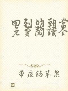 回到明朝当王爷免费阅读全文无窗口