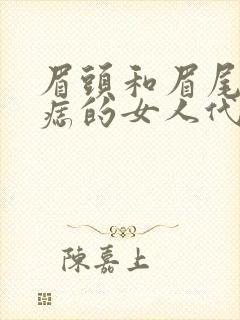 眉头和眉尾都有痣的女人代表什么