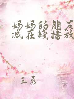 妈妈的朋友未删减在线播放