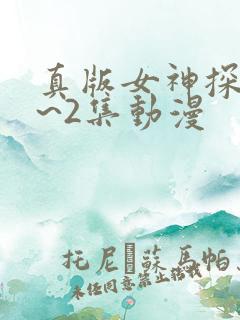 真版女神探侦1~2集动漫