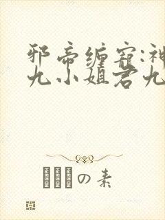 邪帝缠宠:神医九小姐君九墨无越