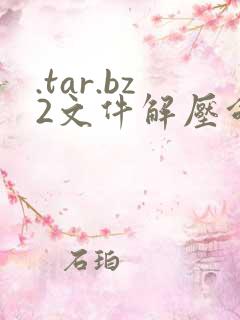 .tar.bz2文件解压命令