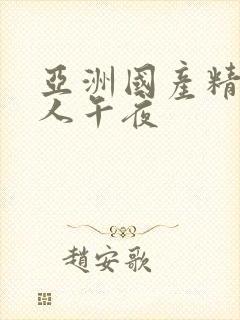 亚洲国产精品成人午夜