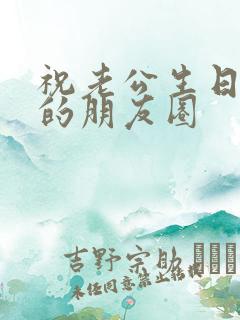 祝老公生日快乐的朋友圈