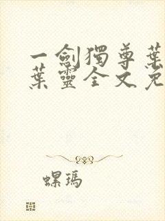 一剑独尊叶玄,叶灵全文免费观看