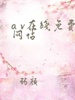 a v在线免费网站