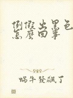 例假出黑色血块怎么回事