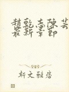 赵乾志陈芸小说最新章节